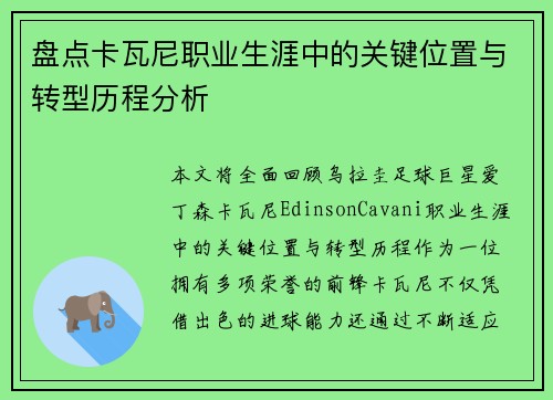 盘点卡瓦尼职业生涯中的关键位置与转型历程分析