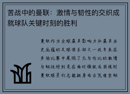 苦战中的曼联：激情与韧性的交织成就球队关键时刻的胜利