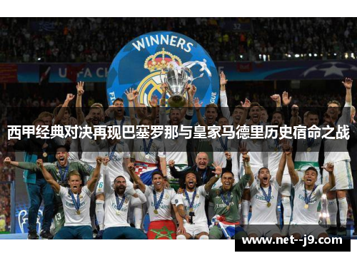 西甲经典对决再现巴塞罗那与皇家马德里历史宿命之战 西甲经典对决再现巴塞罗那与皇家马德里历史宿命之战