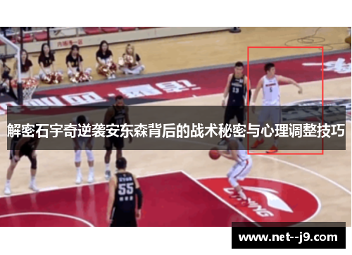 解密石宇奇逆袭安东森背后的战术秘密与心理调整技巧
