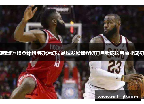 詹姆斯·哈登计划创办运动员品牌发展课程助力自我成长与商业成功