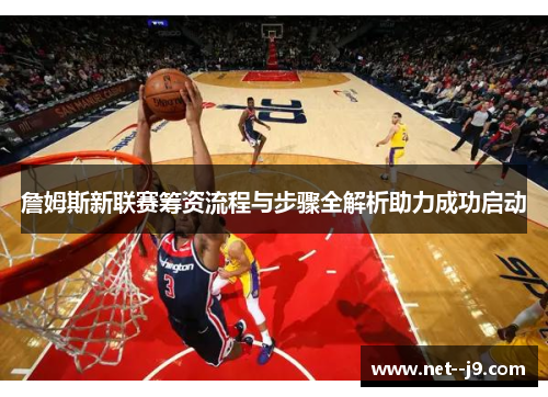 詹姆斯新联赛筹资流程与步骤全解析助力成功启动 詹姆斯新联赛筹资流程与步骤全解析助力成功启动