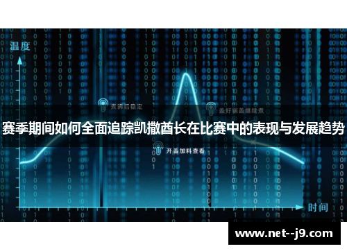 赛季期间如何全面追踪凯撒酋长在比赛中的表现与发展趋势 赛季期间如何全面追踪凯撒酋长在比赛中的表现与发展趋势