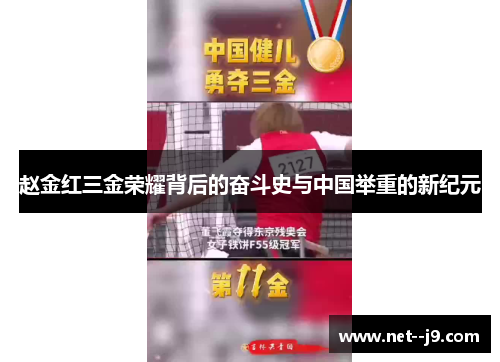 赵金红三金荣耀背后的奋斗史与中国举重的新纪元 赵金红三金荣耀背后的奋斗史与中国举重的新纪元