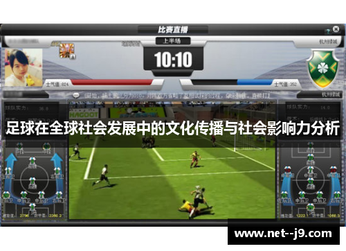 足球在全球社会发展中的文化传播与社会影响力分析