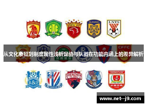 从文化象征到制度属性浅析足协与队徽在功能内涵上的差异解析