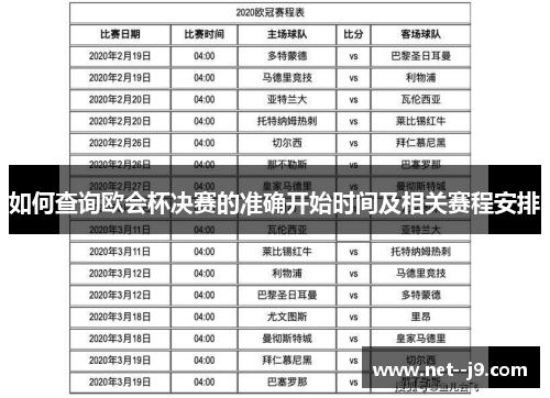 如何查询欧会杯决赛的准确开始时间及相关赛程安排 如何查询欧会杯决赛的准确开始时间及相关赛程安排