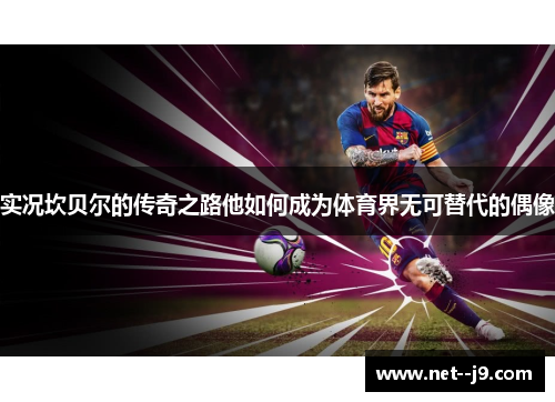 实况坎贝尔的传奇之路他如何成为体育界无可替代的偶像