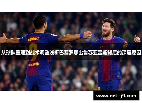 从球队重建到战术调整浅析巴塞罗那出售苏亚雷斯背后的深层原因