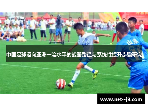 中国足球迈向亚洲一流水平的战略路径与系统性提升步骤研究