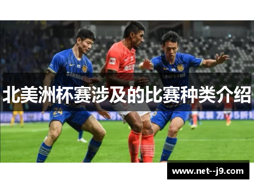 北美洲杯赛涉及的比赛种类介绍