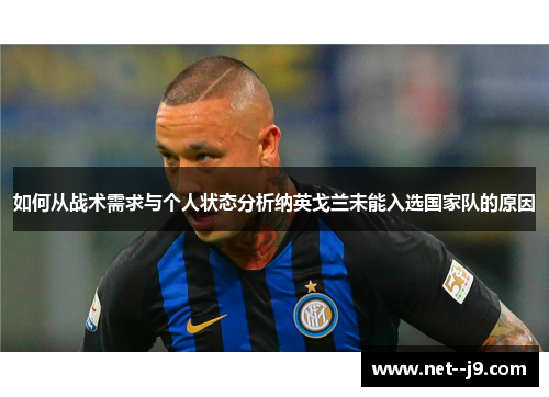 如何从战术需求与个人状态分析纳英戈兰未能入选国家队的原因 如何从战术需求与个人状态分析纳英戈兰未能入选国家队的原因
