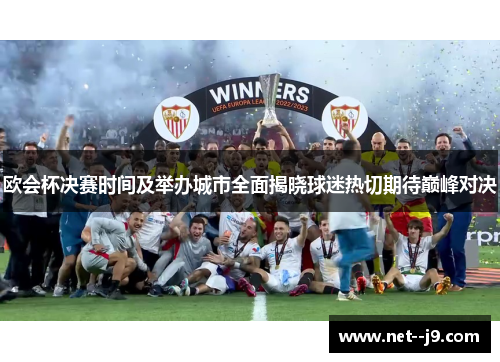 欧会杯决赛时间及举办城市全面揭晓球迷热切期待巅峰对决 欧会杯决赛时间及举办城市全面揭晓球迷热切期待巅峰对决