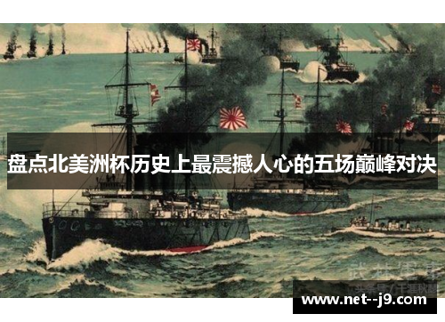 盘点北美洲杯历史上最震撼人心的五场巅峰对决