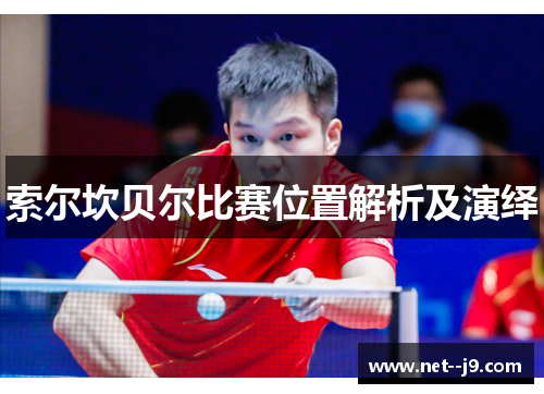 索尔坎贝尔比赛位置解析及演绎 索尔坎贝尔比赛位置解析及演绎