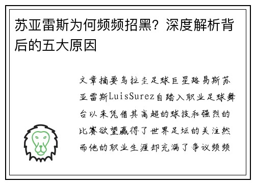苏亚雷斯为何频频招黑?深度解析背后的五大原因 苏亚雷斯为何频频招黑?深度解析背后的五大原因