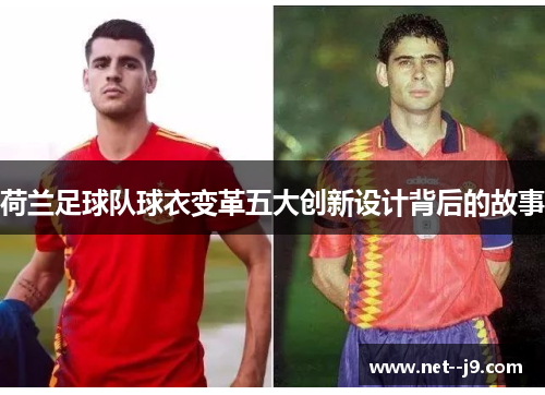 荷兰足球队球衣变革五大创新设计背后的故事