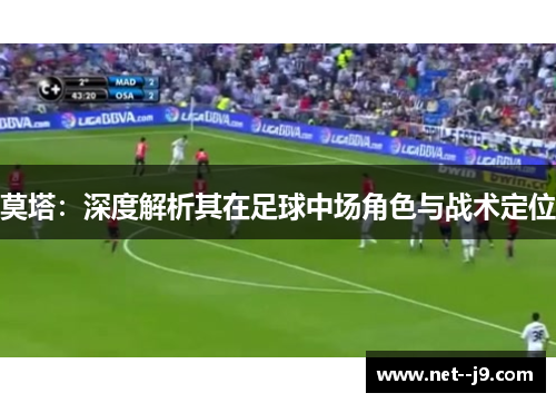 莫塔：深度解析其在足球中场角色与战术定位