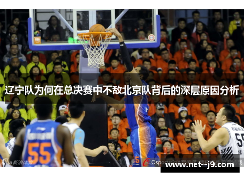 辽宁队为何在总决赛中不敌北京队背后的深层原因分析