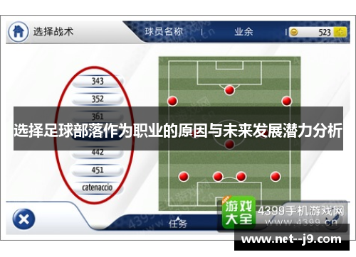 选择足球部落作为职业的原因与未来发展潜力分析