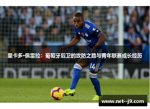 里卡多·佩雷拉：葡萄牙后卫的攻防之路与青年联赛成长经历