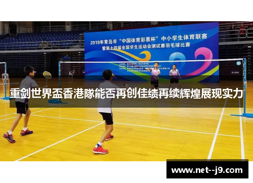 重剑世界盃香港隊能否再创佳绩再续辉煌展现实力