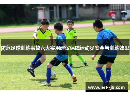 防范足球训练事故六大实用建议保障运动员安全与训练效果