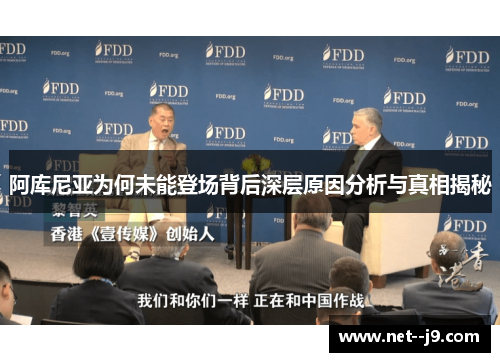 阿库尼亚为何未能登场背后深层原因分析与真相揭秘