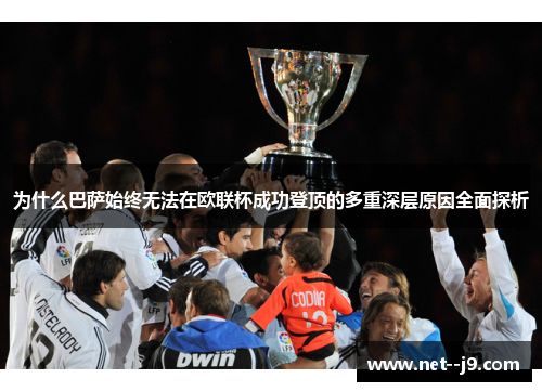为什么巴萨始终无法在欧联杯成功登顶的多重深层原因全面探析