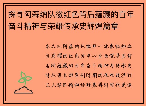 探寻阿森纳队徽红色背后蕴藏的百年奋斗精神与荣耀传承史辉煌篇章