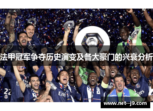 法甲冠军争夺历史演变及各大豪门的兴衰分析