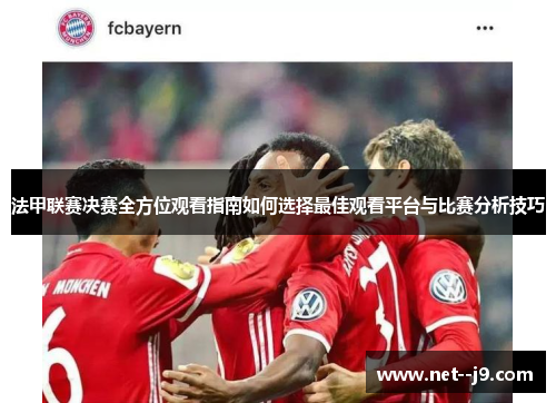 法甲联赛决赛全方位观看指南如何选择最佳观看平台与比赛分析技巧