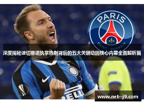 深度揭秘波切蒂诺执掌热刺背后的五大关键动因核心内幕全面解析篇