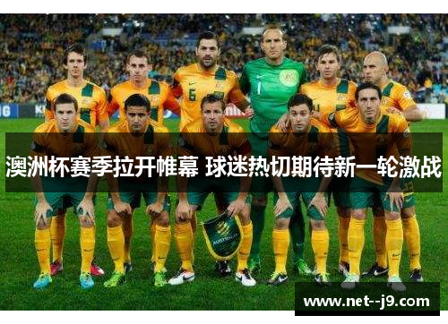 澳洲杯赛季拉开帷幕 球迷热切期待新一轮激战