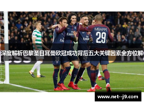 深度解析巴黎圣日耳曼欧冠成功背后五大关键因素全方位解
