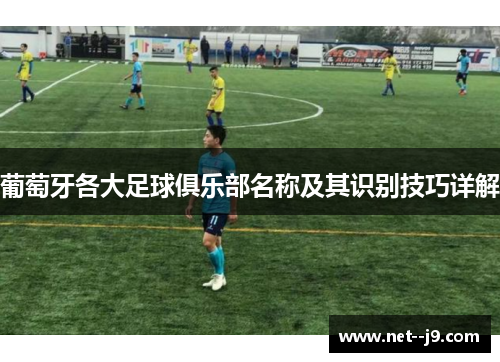 葡萄牙各大足球俱乐部名称及其识别技巧详解