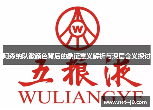 阿森纳队徽颜色背后的象征意义解析与深层含义探讨