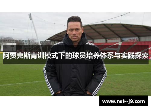 阿贾克斯青训模式下的球员培养体系与实践探索