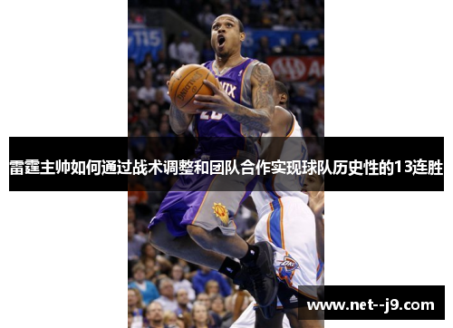雷霆主帅如何通过战术调整和团队合作实现球队历史性的13连胜