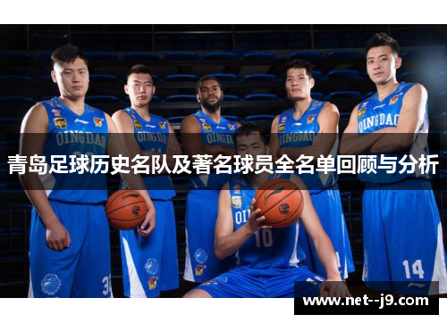 青岛足球历史名队及著名球员全名单回顾与分析