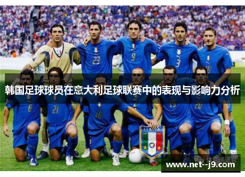 韩国足球球员在意大利足球联赛中的表现与影响力分析