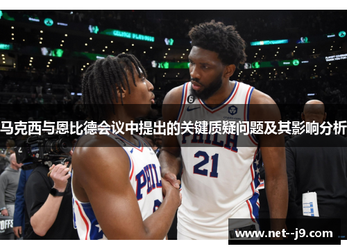 马克西与恩比德会议中提出的关键质疑问题及其影响分析