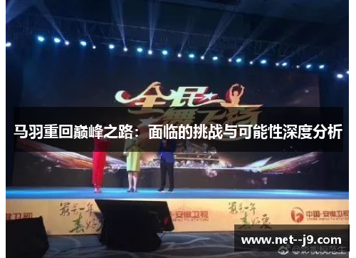 马羽重回巅峰之路：面临的挑战与可能性深度分析
