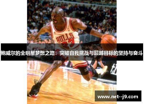鲍威尔的全明星梦想之路：突破自我挑战与超越目标的坚持与奋斗