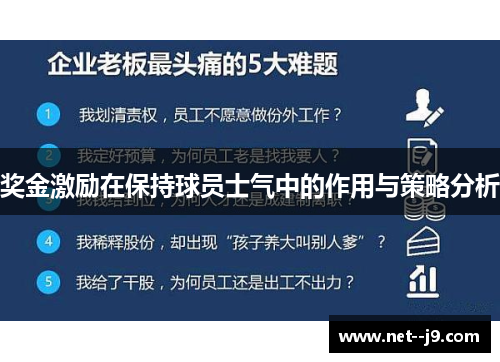 奖金激励在保持球员士气中的作用与策略分析