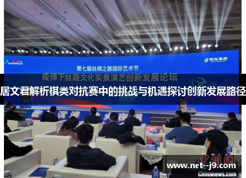 居文君解析棋类对抗赛中的挑战与机遇探讨创新发展路径