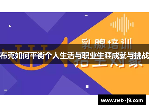 布克如何平衡个人生活与职业生涯成就与挑战