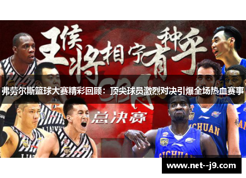 弗劳尔斯篮球大赛精彩回顾：顶尖球员激烈对决引爆全场热血赛事
