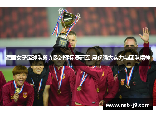 德国女子足球队勇夺欧洲锦标赛冠军 展现强大实力与团队精神