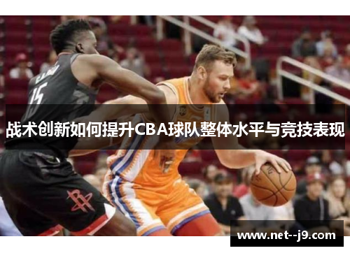 战术创新如何提升CBA球队整体水平与竞技表现